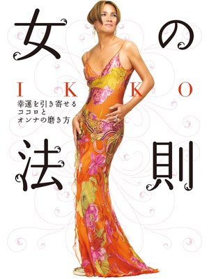cover image of IKKO 女の法則　幸運を引き寄せるココロとオンナの磨き方